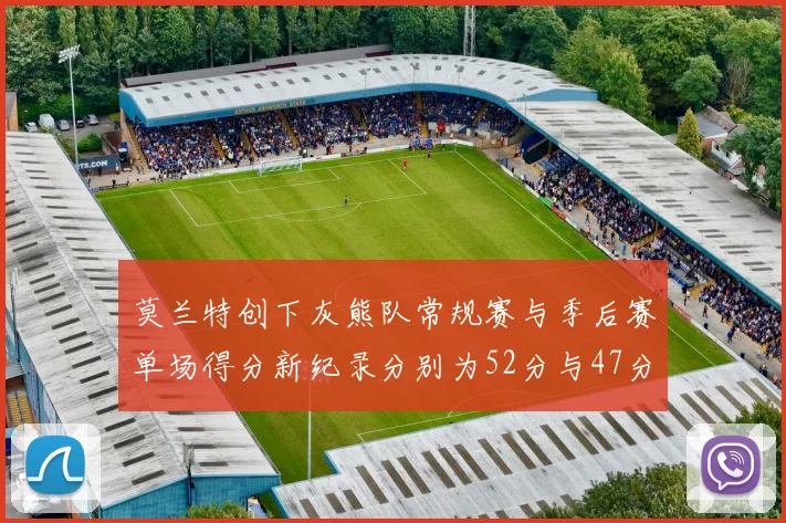 莫兰特创下灰熊队常规赛与季后赛单场得分新纪录分别为52分与47分
