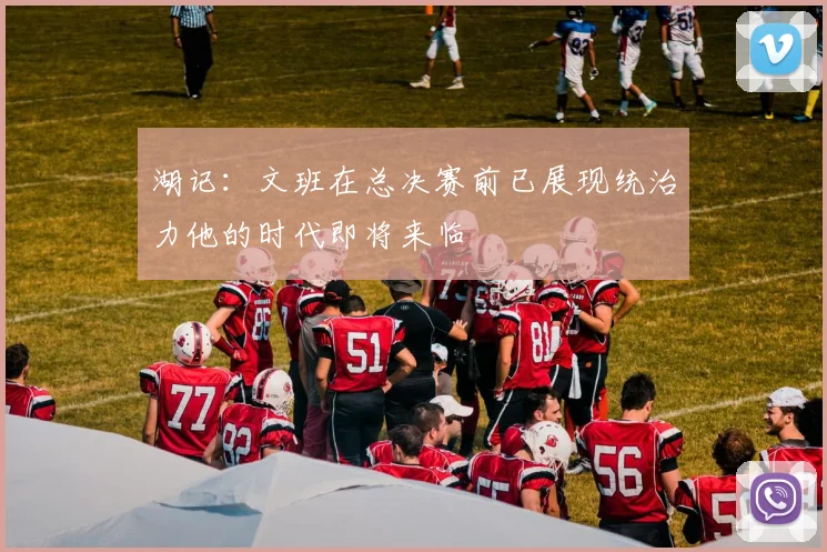 湖记：文班在总决赛前已展现统治力他的时代即将来临
