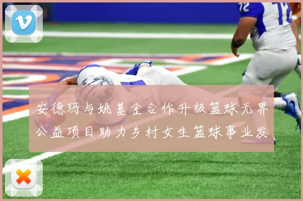 安德玛与姚基金合作升级篮球无界公益项目助力乡村女生篮球事业发展