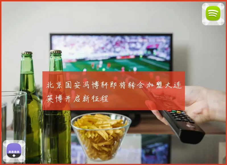 北京国安冯博轩即将转会加盟大连英博开启新征程