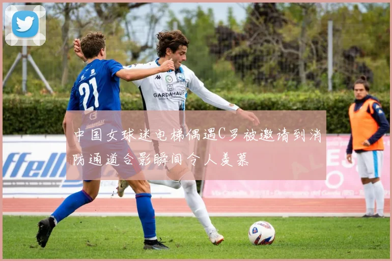 中国女球迷电梯偶遇C罗被邀请到消防通道合影瞬间令人羡慕